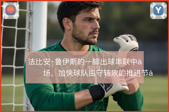 法比安·鲁伊斯的一脚出球串联中前场,加快球队由守转攻的推进节奏