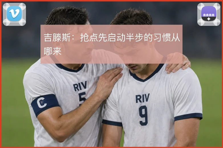 吉滕斯:抢点先启动半步的习惯从哪来