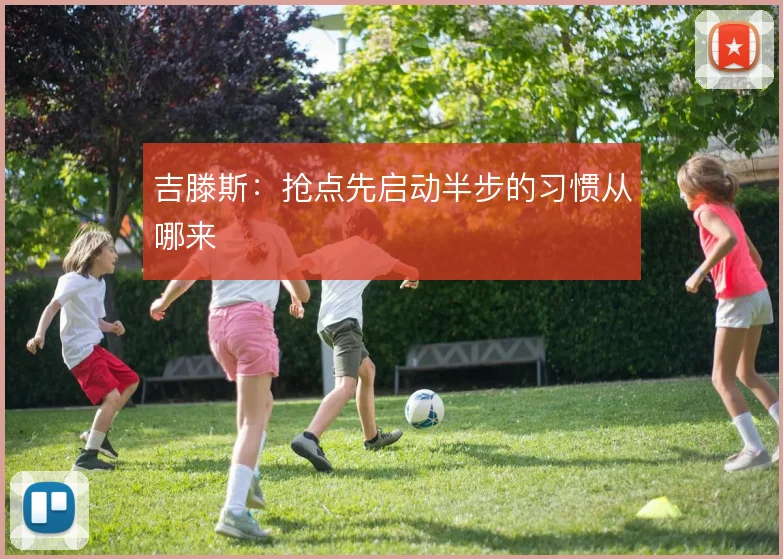 吉滕斯:抢点先启动半步的习惯从哪来