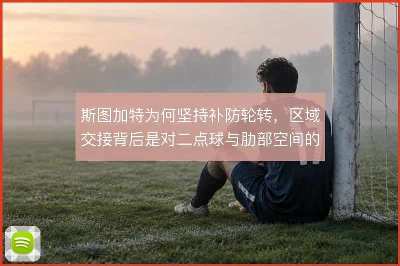 斯图加特为何坚持补防轮转,区域交接背后是对二点球与肋部空间的取舍