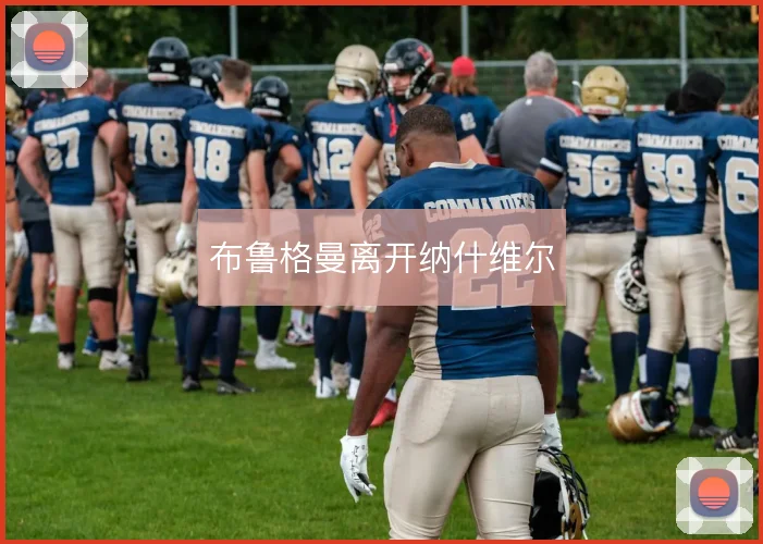 布鲁格曼离开纳什维尔