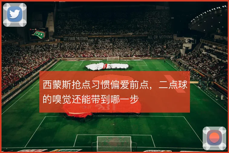 西蒙斯抢点习惯偏爱前点,二点球的嗅觉还能带到哪一步