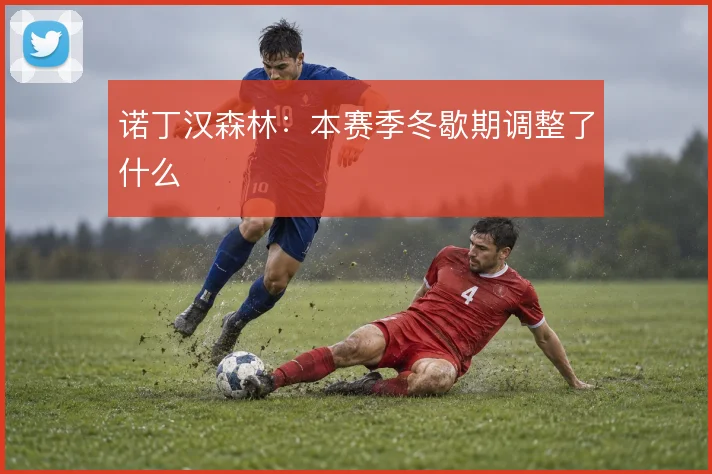 诺丁汉森林:本赛季冬歇期调整了什么