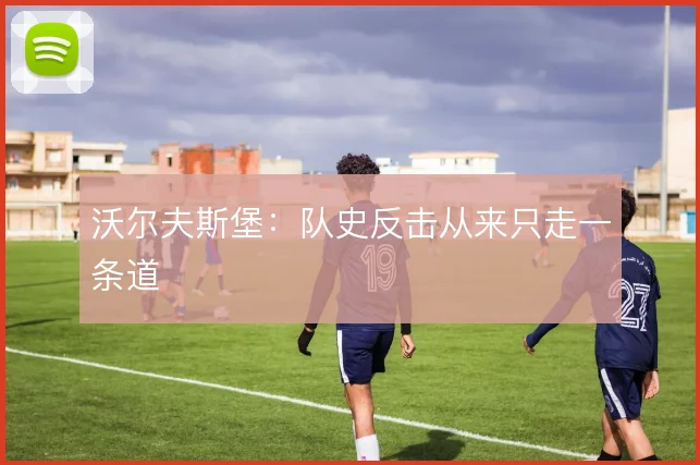沃尔夫斯堡:队史反击从来只走一条道