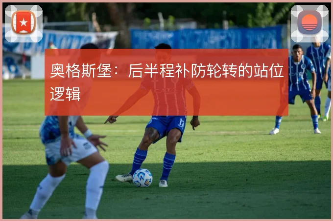 奥格斯堡：后半程补防轮转的站位逻辑