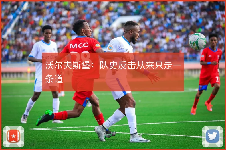 沃尔夫斯堡:队史反击从来只走一条道