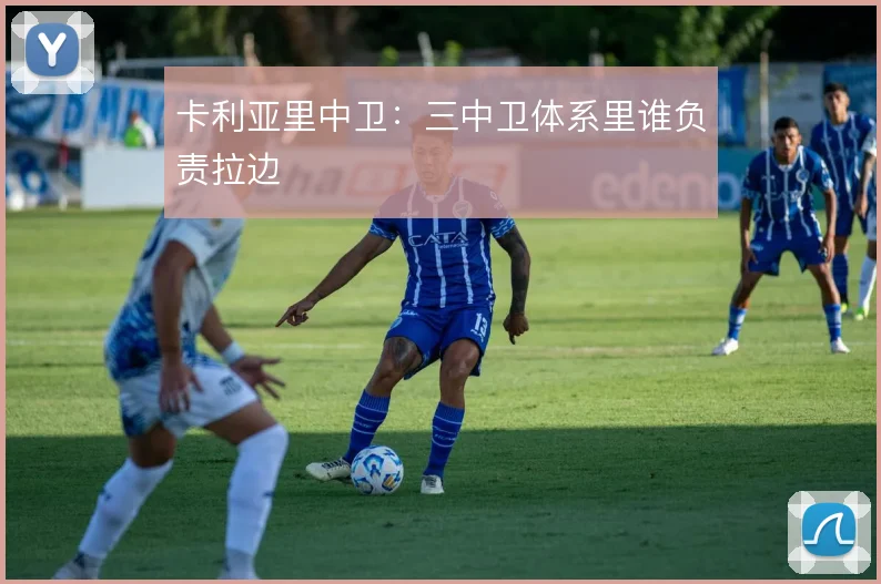 卡利亚里中卫：三中卫体系里谁负责拉边