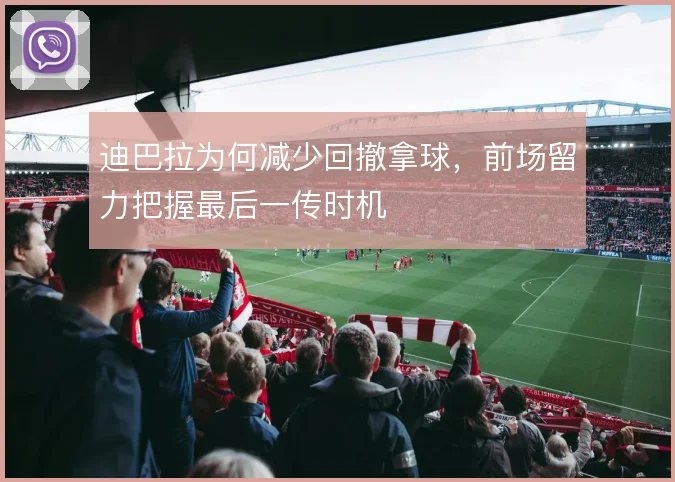 迪巴拉为何减少回撤拿球,前场留力把握最后一传时机