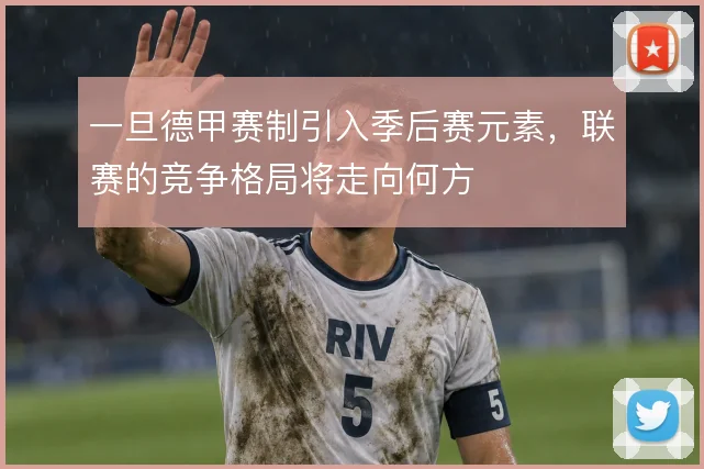 一旦德甲赛制引入季后赛元素，联赛的竞争格局将走向何方
