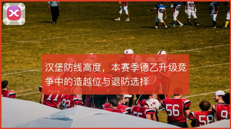 汉堡防线高度,本赛季德乙升级竞争中的造越位与退防选择