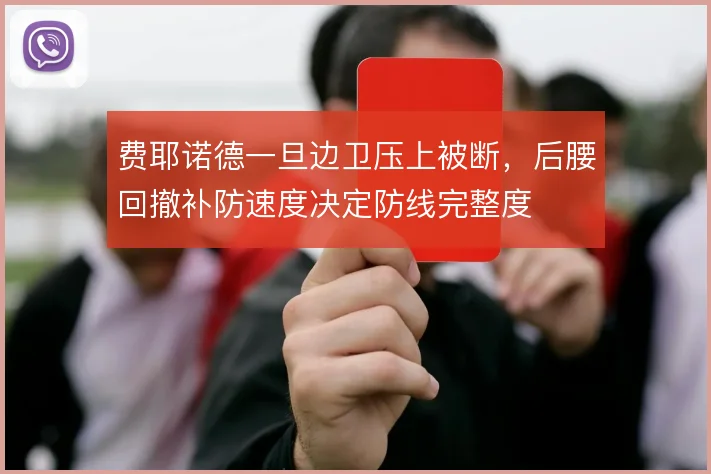 费耶诺德一旦边卫压上被断，后腰回撤补防速度决定防线完整度