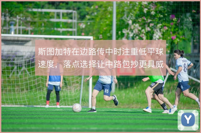 斯图加特在边路传中时注重低平球速度,落点选择让中路包抄更具威胁