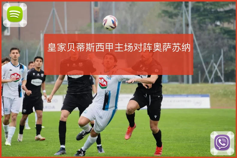 皇家贝蒂斯西甲主场对阵奥萨苏纳