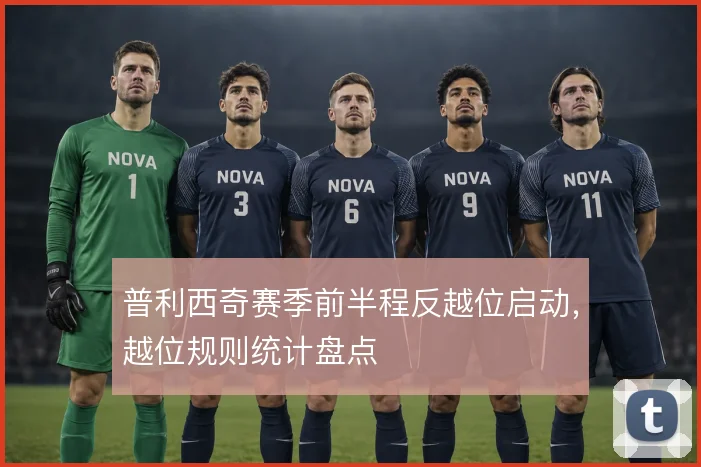 普利西奇赛季前半程反越位启动,越位规则统计盘点