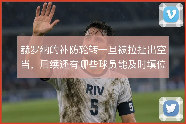 赫罗纳的补防轮转一旦被拉扯出空当，后续还有哪些球员能及时填位