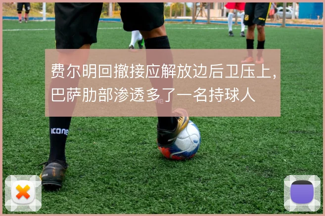 费尔明回撤接应解放边后卫压上,巴萨肋部渗透多了一名持球人