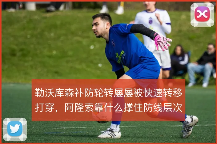 勒沃库森补防轮转屡屡被快速转移打穿，阿隆索靠什么撑住防线层次