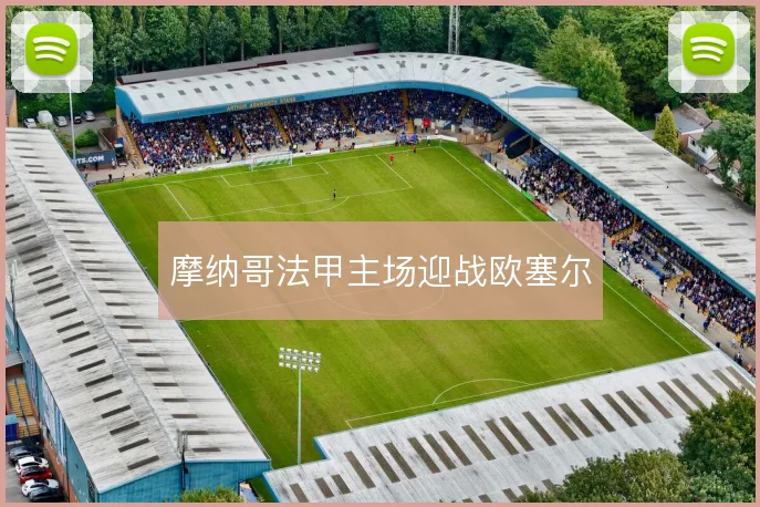 摩纳哥法甲主场迎战欧塞尔