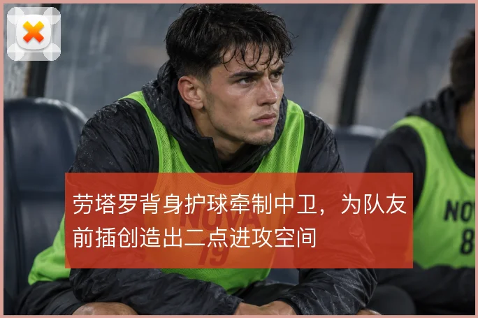 劳塔罗背身护球牵制中卫，为队友前插创造出二点进攻空间