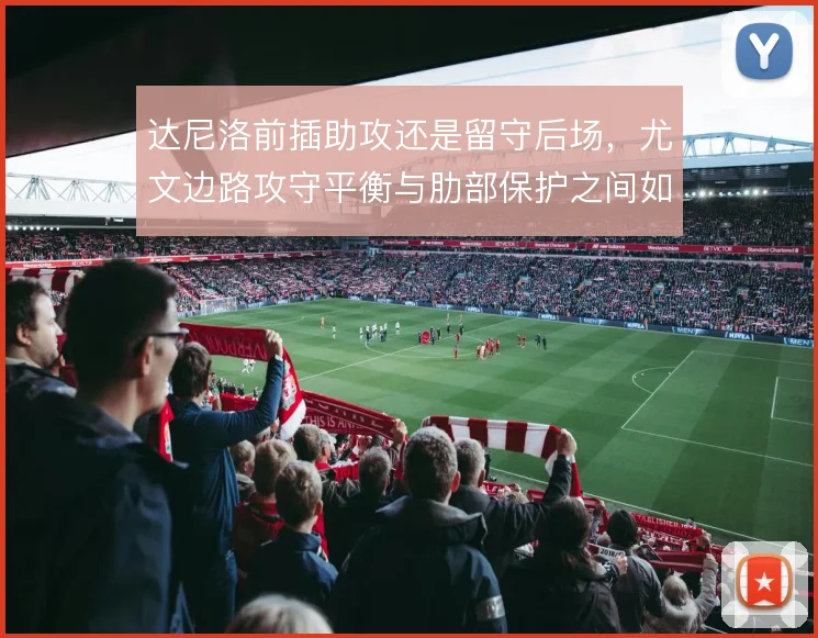 达尼洛前插助攻还是留守后场，尤文边路攻守平衡与肋部保护之间如何取舍
