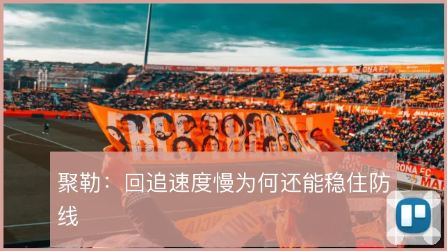 聚勒:回追速度慢为何还能稳住防线