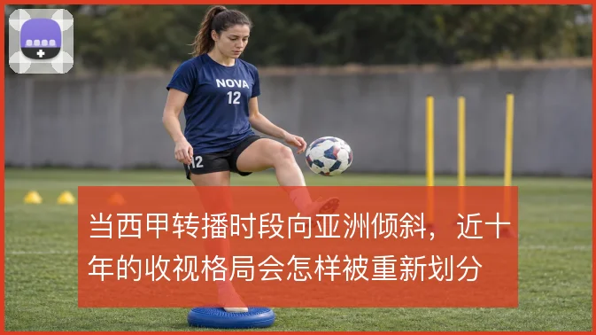 当西甲转播时段向亚洲倾斜,近十年的收视格局会怎样被重新划分