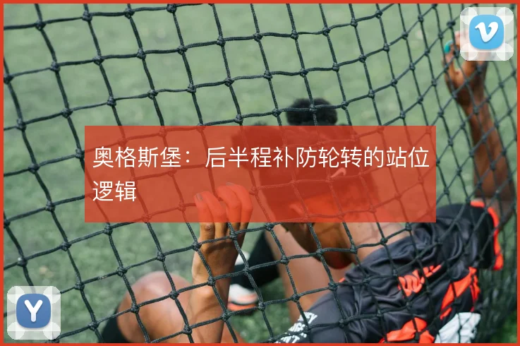奥格斯堡:后半程补防轮转的站位逻辑