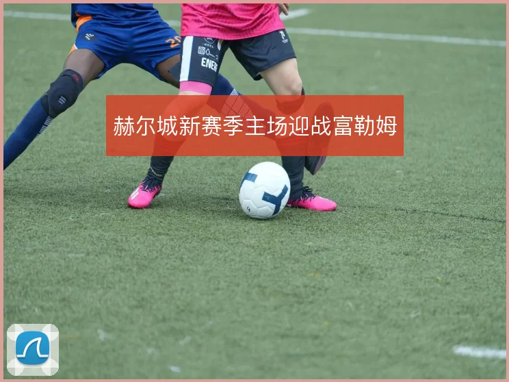 赫尔城新赛季主场迎战富勒姆