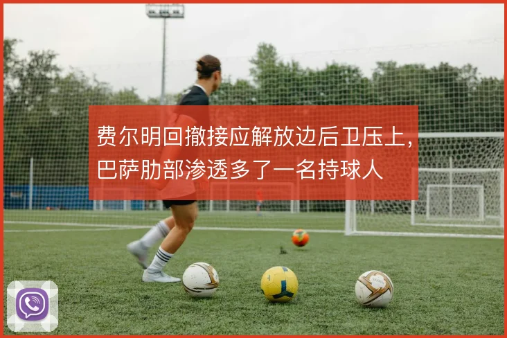 费尔明回撤接应解放边后卫压上，巴萨肋部渗透多了一名持球人