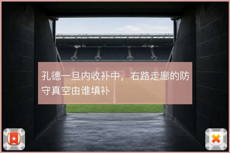 孔德一旦内收补中,右路走廊的防守真空由谁填补
