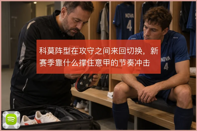 科莫阵型在攻守之间来回切换，新赛季靠什么撑住意甲的节奏冲击