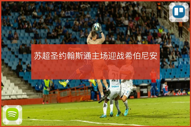 苏超圣约翰斯通主场迎战希伯尼安