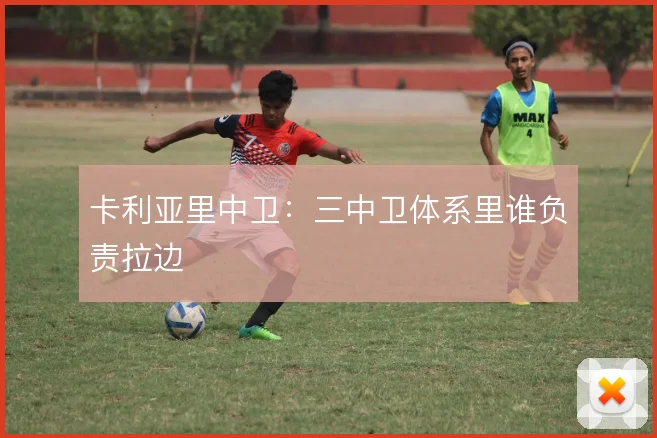 卡利亚里中卫:三中卫体系里谁负责拉边