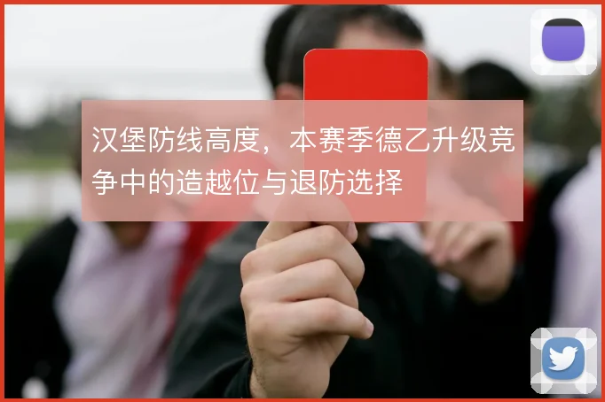 汉堡防线高度，本赛季德乙升级竞争中的造越位与退防选择