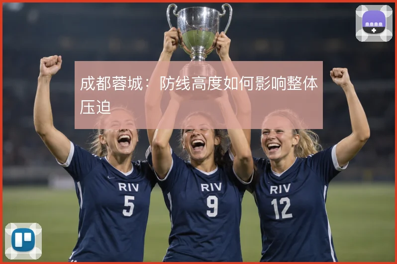 成都蓉城:防线高度如何影响整体压迫