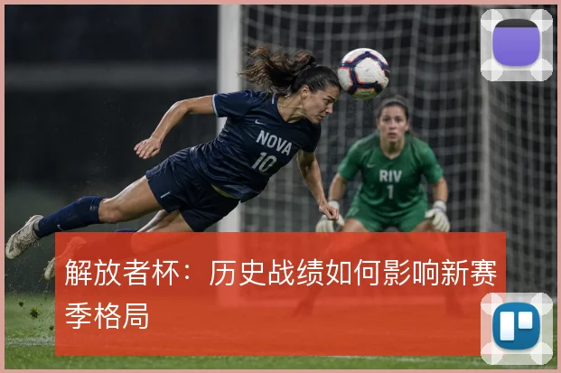 解放者杯:历史战绩如何影响新赛季格局