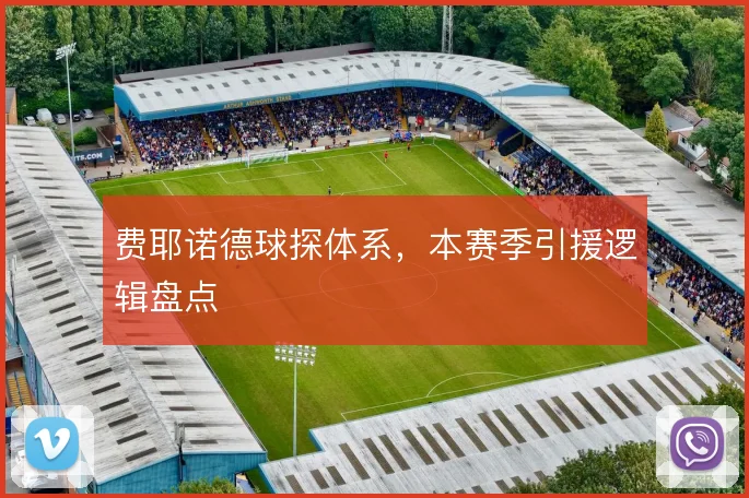 费耶诺德球探体系,本赛季引援逻辑盘点