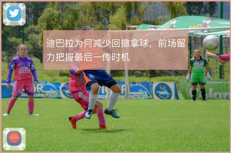 迪巴拉为何减少回撤拿球,前场留力把握最后一传时机