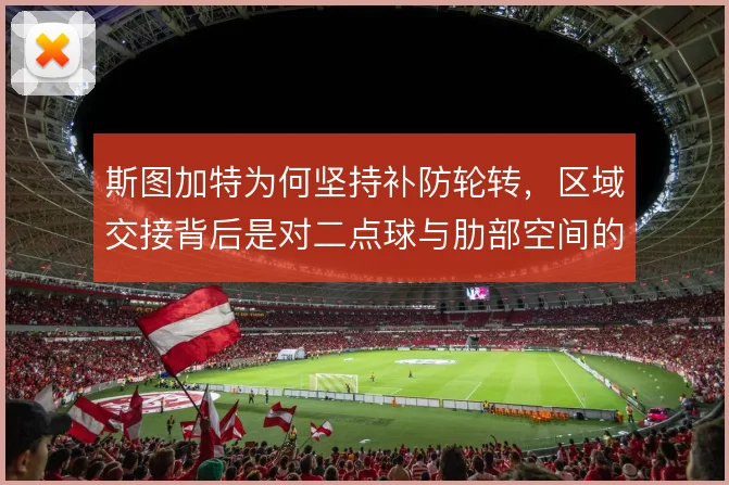 斯图加特为何坚持补防轮转，区域交接背后是对二点球与肋部空间的取舍
