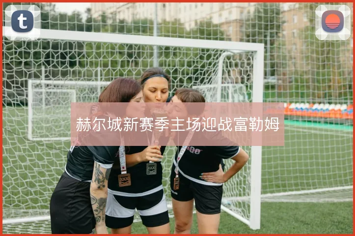 赫尔城新赛季主场迎战富勒姆