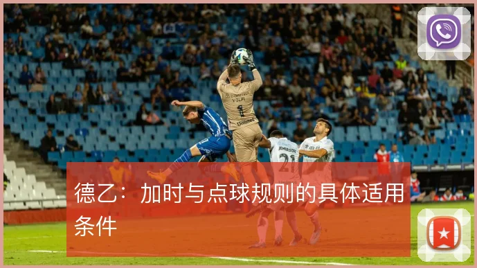 德乙:加时与点球规则的具体适用条件