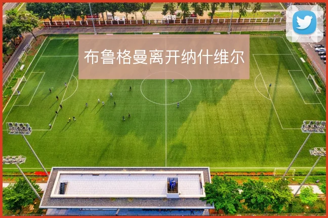 布鲁格曼离开纳什维尔